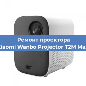 Замена системной платы на проекторе Xiaomi Wanbo Projector T2M Max в Краснодаре